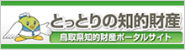 鳥取県知的財産ポータルサイト