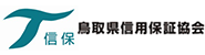 鳥取県信用保証協会