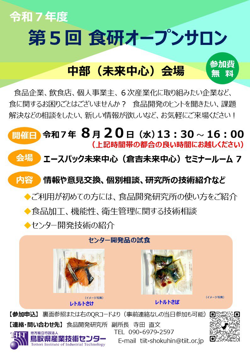 R７_第５回食研オープンサロン_チラシ(くらよし８／２０)++.jpg