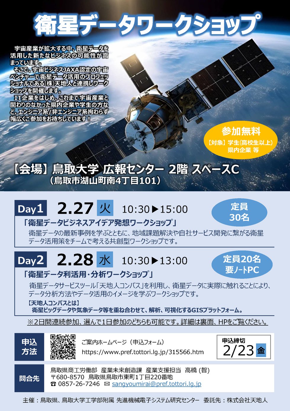 【R6年2月27～28日開催】「衛星データワークショップ」 を開催します！