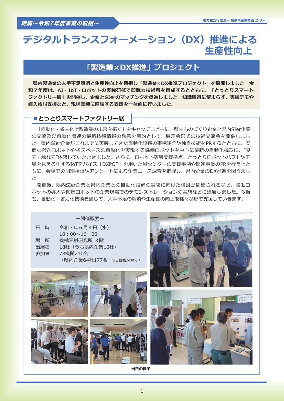 特集「令和７年度事業の取組」