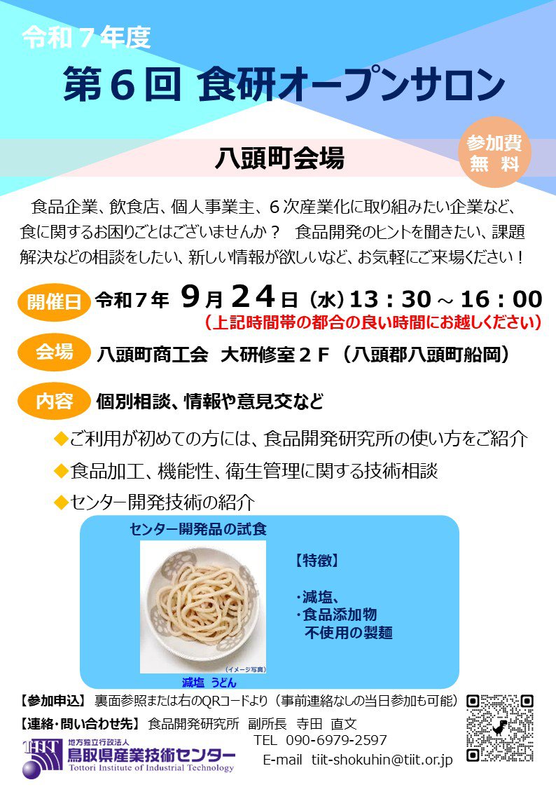 R７_第６回食研オープンサロン_チラシ(八頭商工会９／２４_案１)+++.jpg