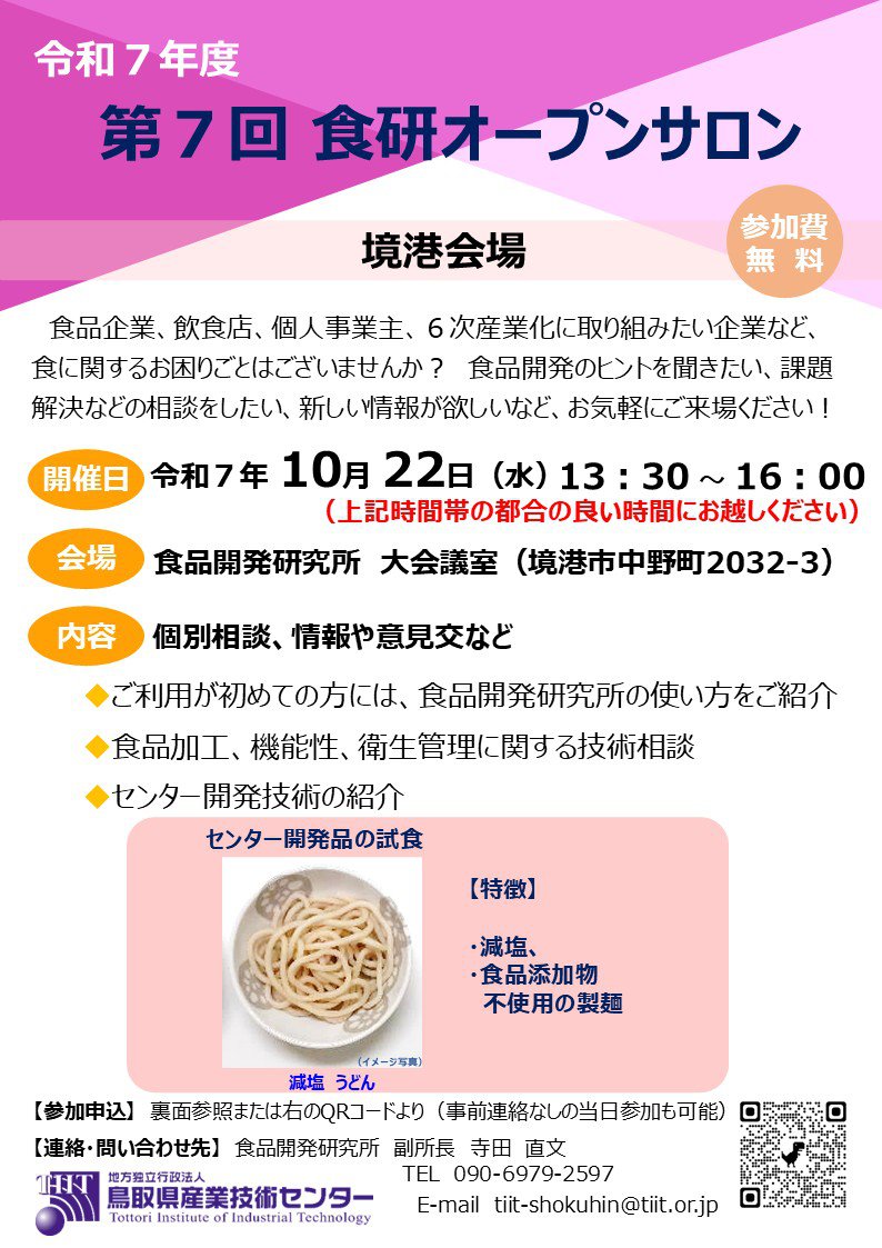R７_第７回食研オープンサロン_チラシ(境港１０／２２_案１)+++.jpg