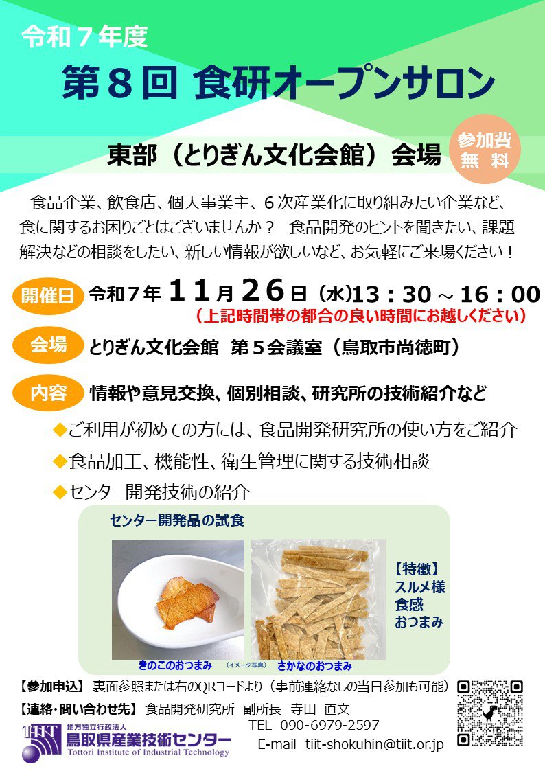 R７_第8回食研オープンサロン_チラシチラシ(とりぎん11／26_案１)+++.jpg