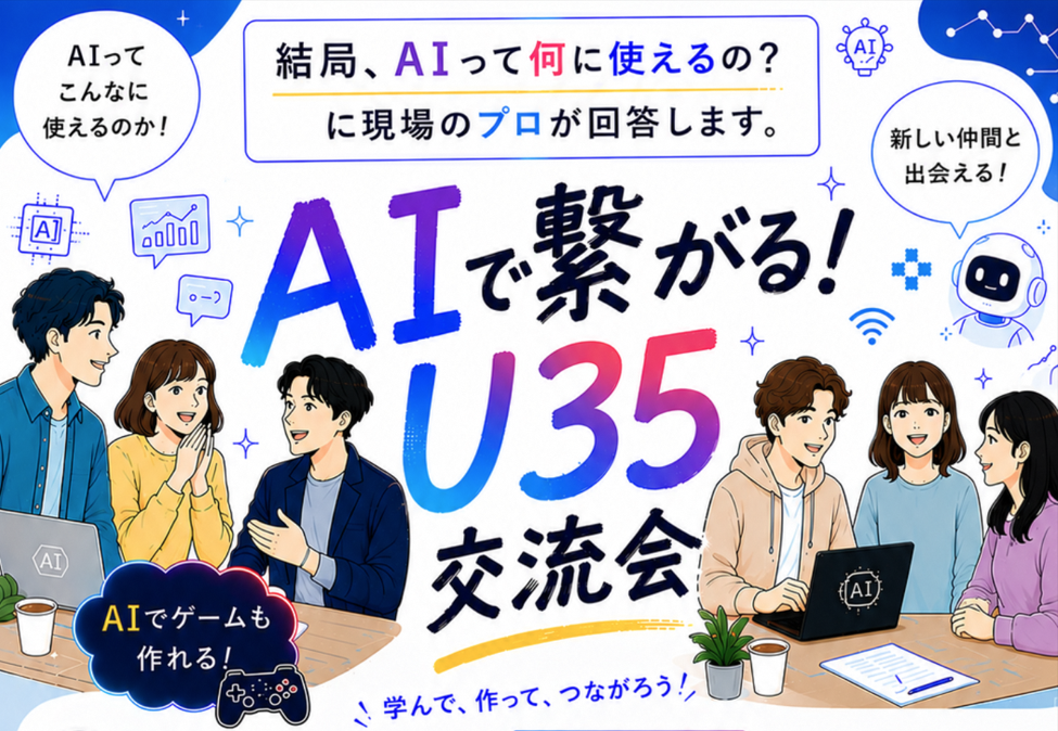 U35交流会画像.png