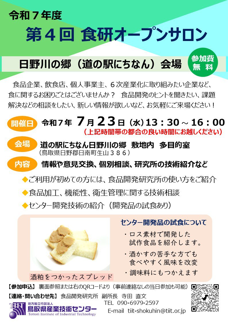 R７_第４回食研オープンサロン_チラシ(日野川の郷７／２３_案１)+++.jpg