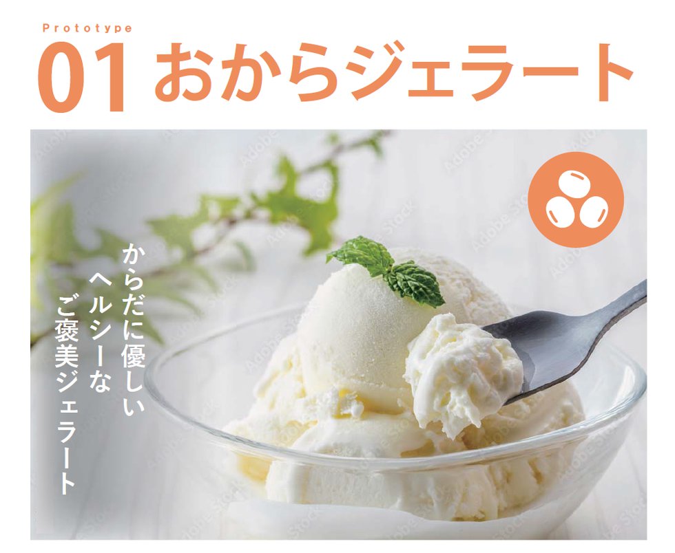 おからジェラート
