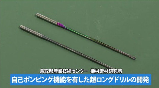 自己ポンピング機能を有した超ロングドリルの開発（2026年7月）
