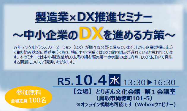 10/4(水)製造業×DX推進セミナー　～中小企業のDXを進める方策～