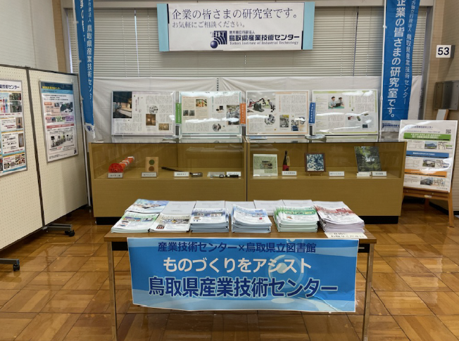 鳥取県立図書館企画展示風景