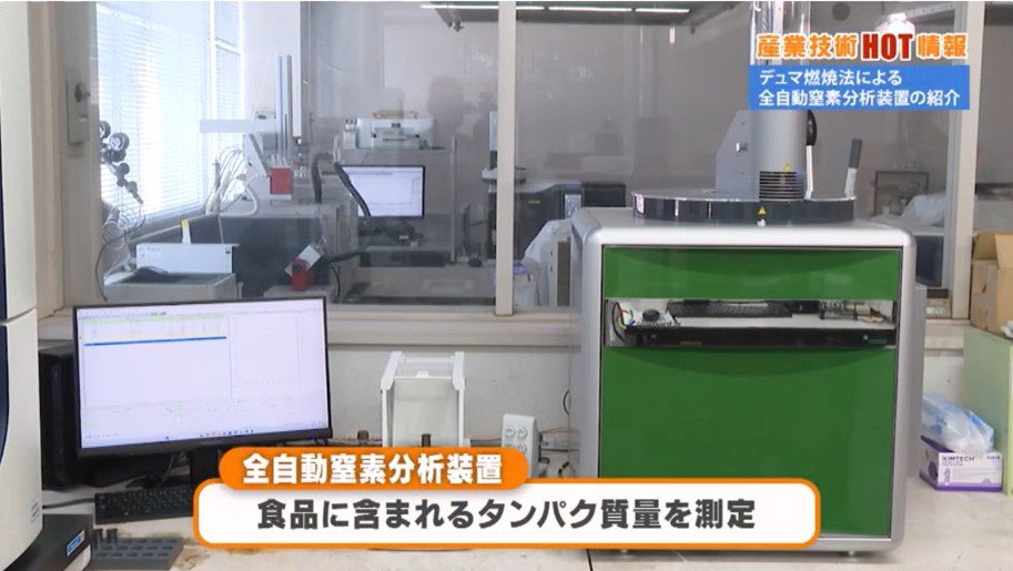 デュマ燃焼法による全自動窒素分析装置の紹介（2026年9月）