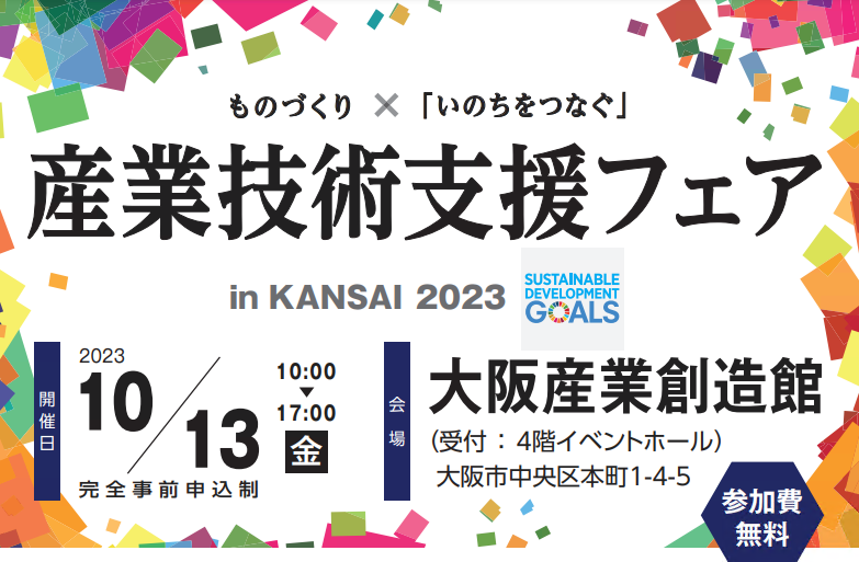 産業技術支援フェア　in　KANSAI　2023