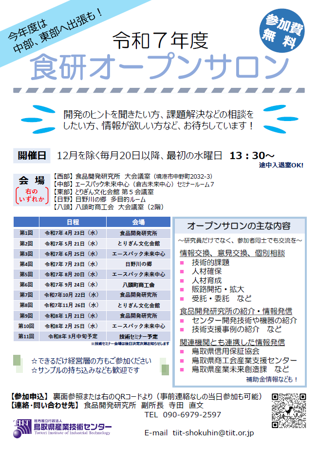 令和7年度食研オープンサロン (1).png