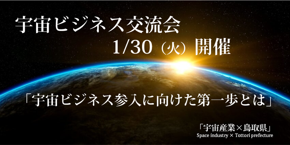 【R6年1月30日開催】「宇宙ビジネス交流会」 を開催します！