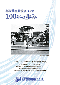​ 100周年記念誌『鳥取県産業技術センター　100年のあゆみ』