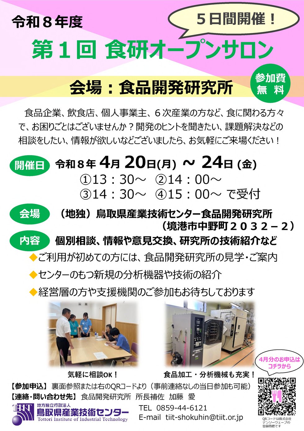 (修正済)(1枚目のみ)R８_第１回食研オープンサロン_チラシ.jpg