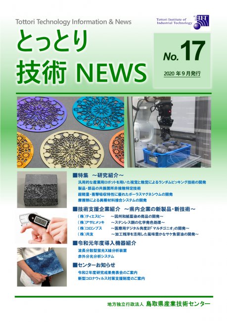 鳥取県産業技術センター とっとり技術ニュース No.17 web版（2020年9月発行）表紙の画像