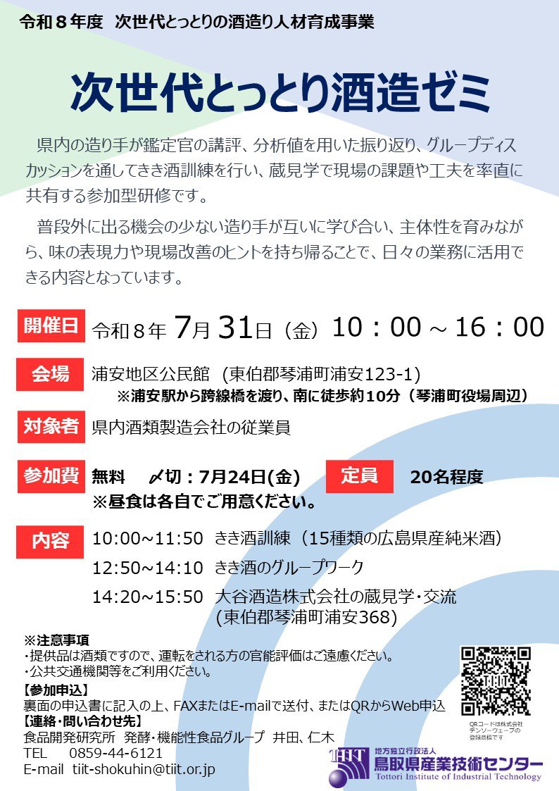 R８_【開催案内】次世代とっとり酒造ゼミ.jpg
