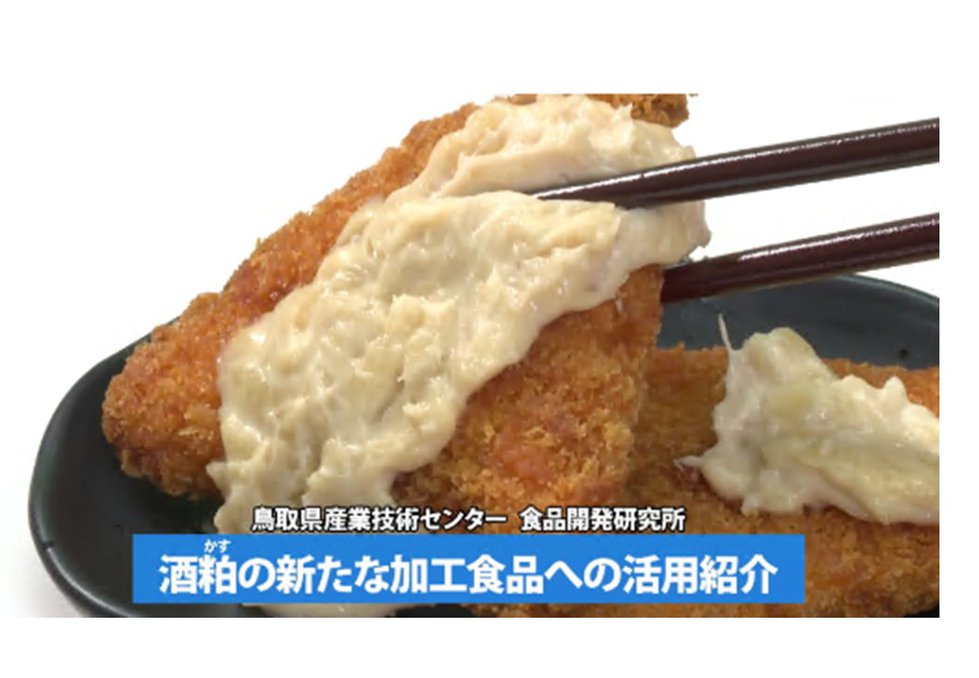 酒粕の新たな加工食品への活用紹介（2026年1月）