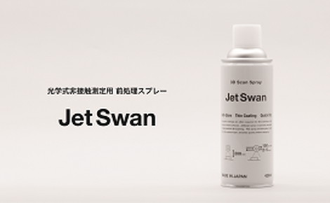 光学式非接触測定用前処理スプレー　JetSwan