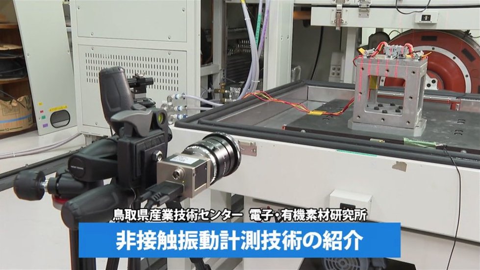 非接触振動計測技術の紹介（2025年11月）