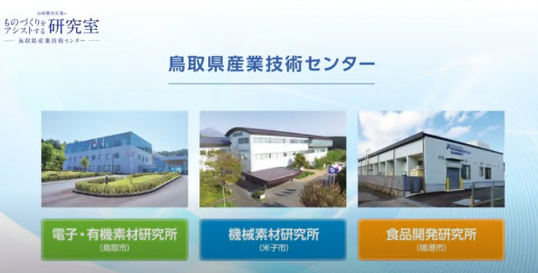 鳥取県産業技術センター紹介ビデオ