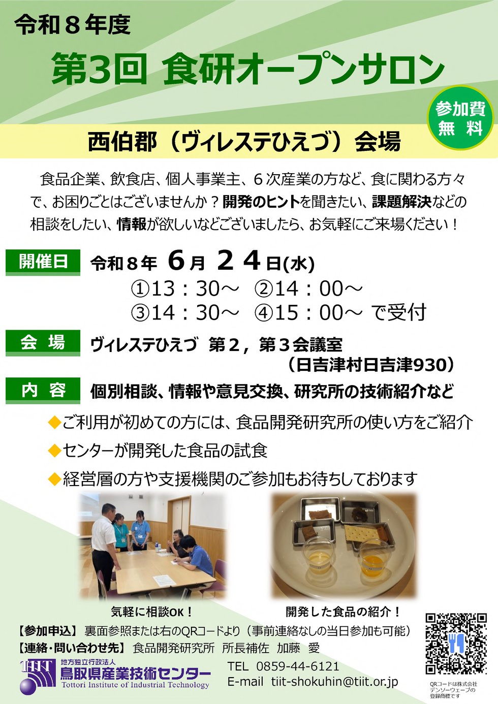 (写真・QR更新)R８_第３回食研オープンサロン_チラシ_１ページ目のみ+.jpg
